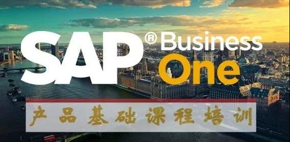 SAP Business One培訓(xùn)