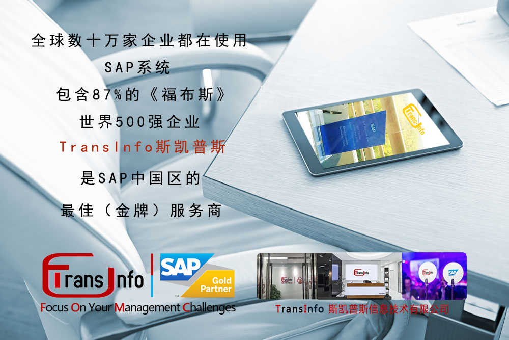 斯凱普斯信息技術(shù)有限公司_TransInfo_廣州SAP ERP_東莞SAP ERP_深圳SAP ERP_上海SAP ERP_江蘇SAP ERP_智能制造ERP軟件公司_數(shù)字工廠方案一體化提供商